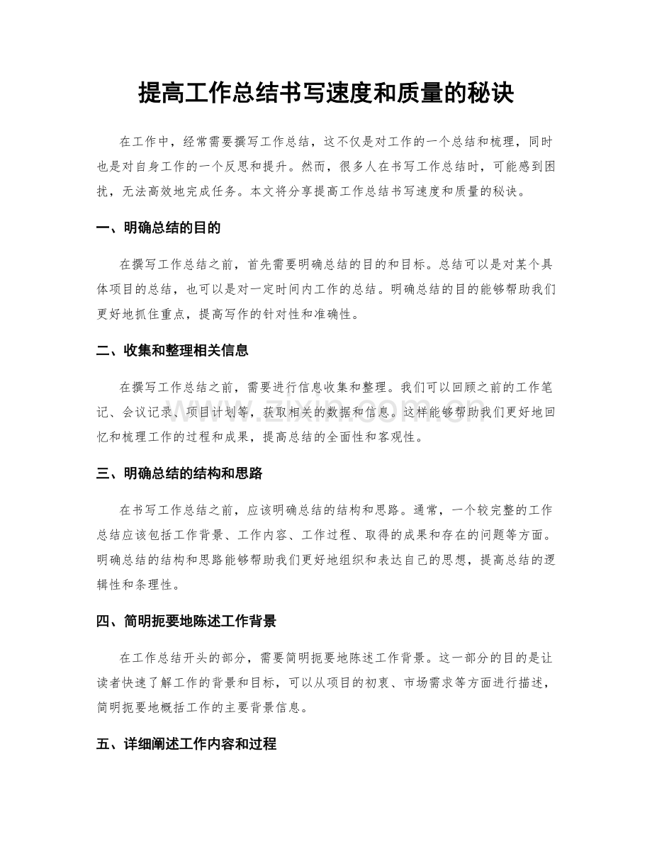 提高工作总结书写速度和质量的秘诀.docx_第1页