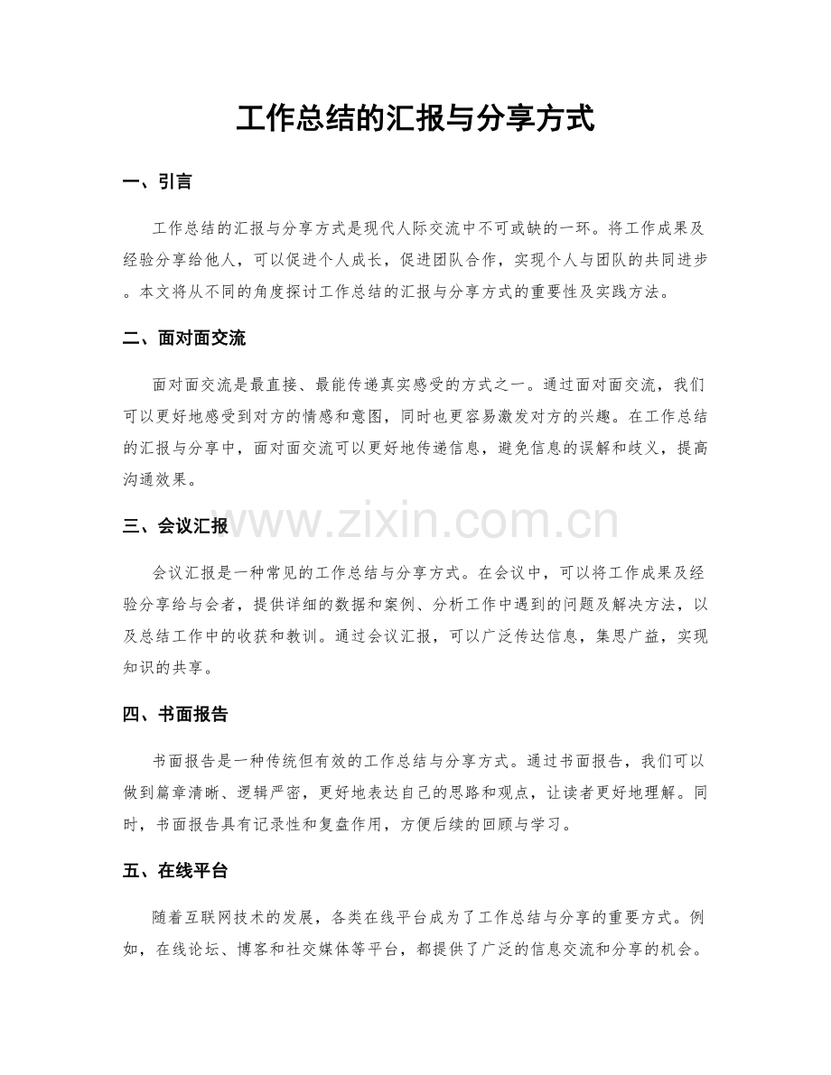 工作总结的汇报与分享方式.docx_第1页