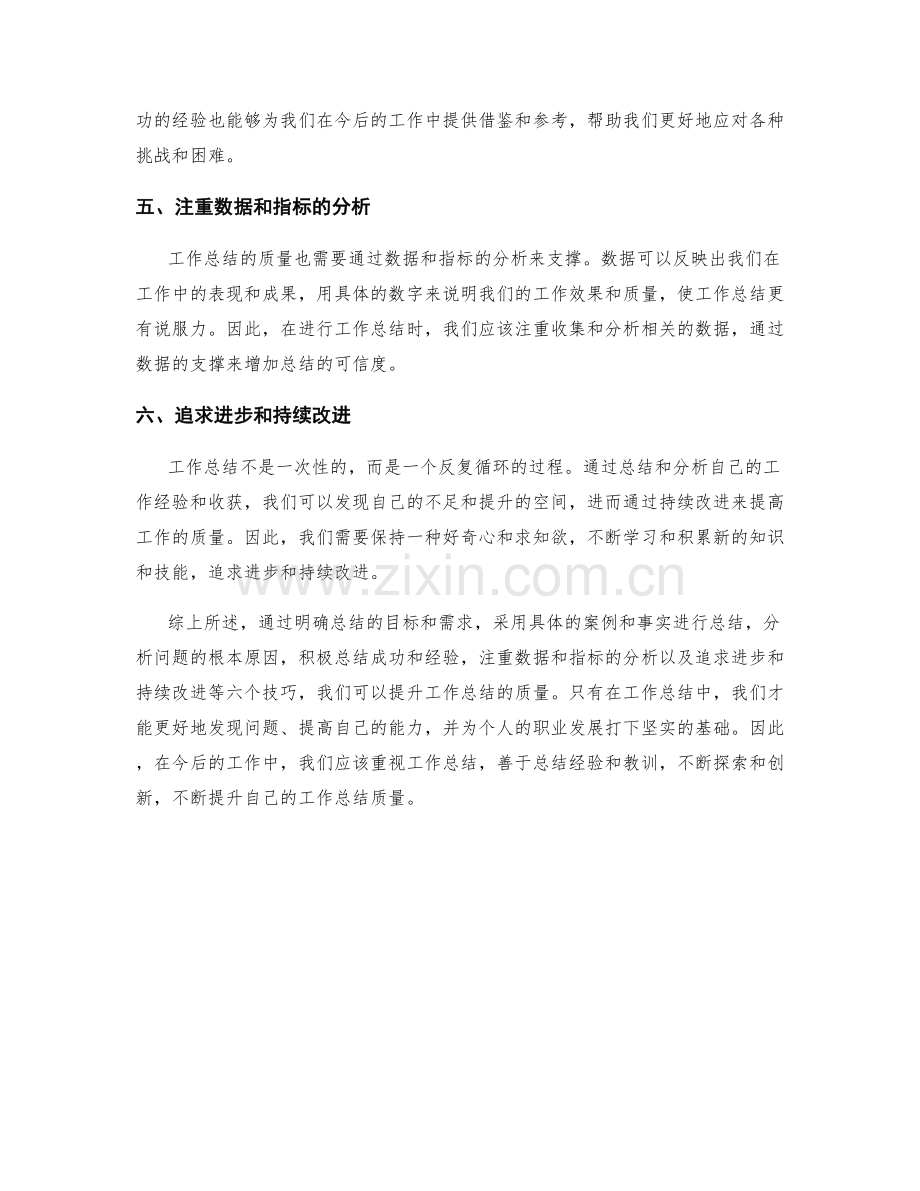 提升工作总结质量的六个技巧.docx_第2页