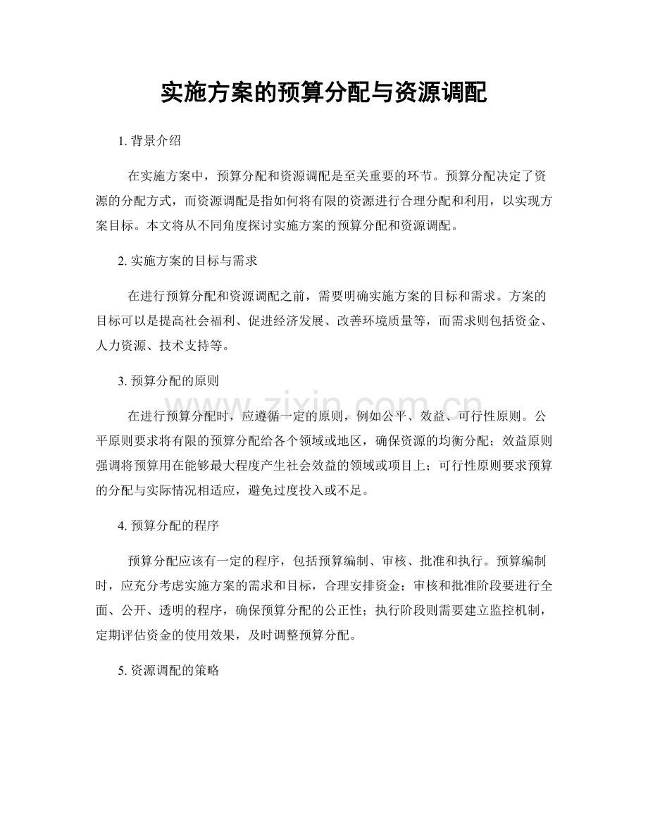 实施方案的预算分配与资源调配.docx_第1页