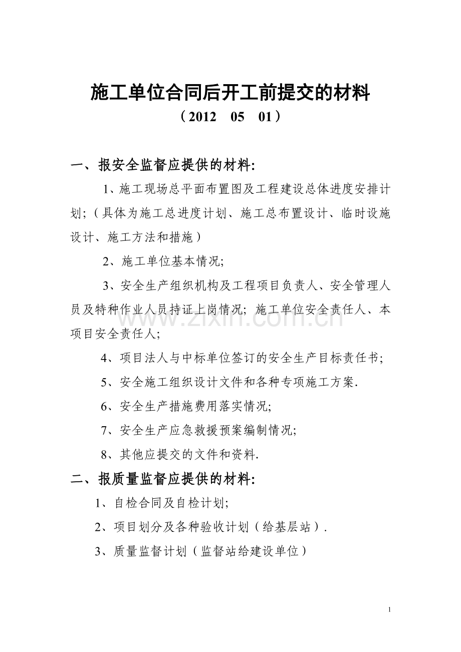 施工单位开工前后提交的材料试卷教案.doc_第1页