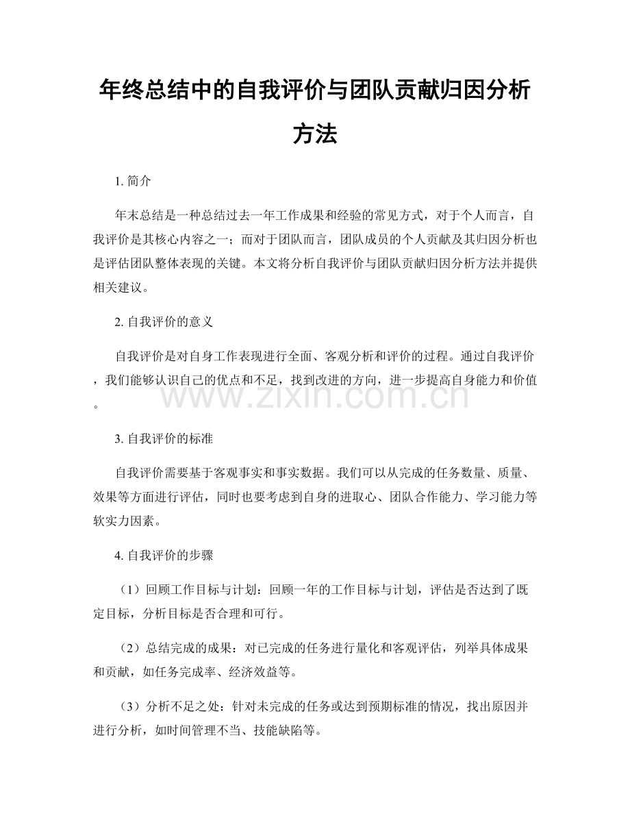 年终总结中的自我评价与团队贡献归因分析方法.docx_第1页