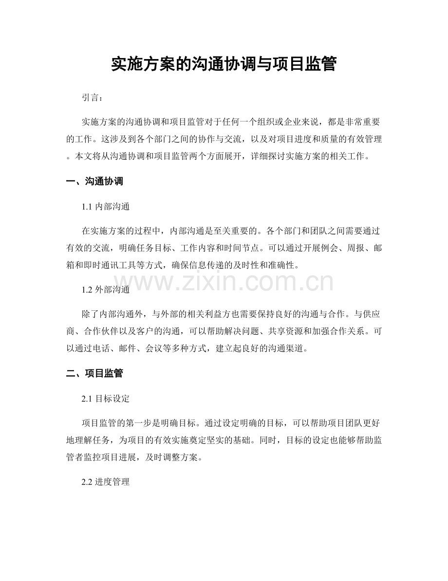 实施方案的沟通协调与项目监管.docx_第1页