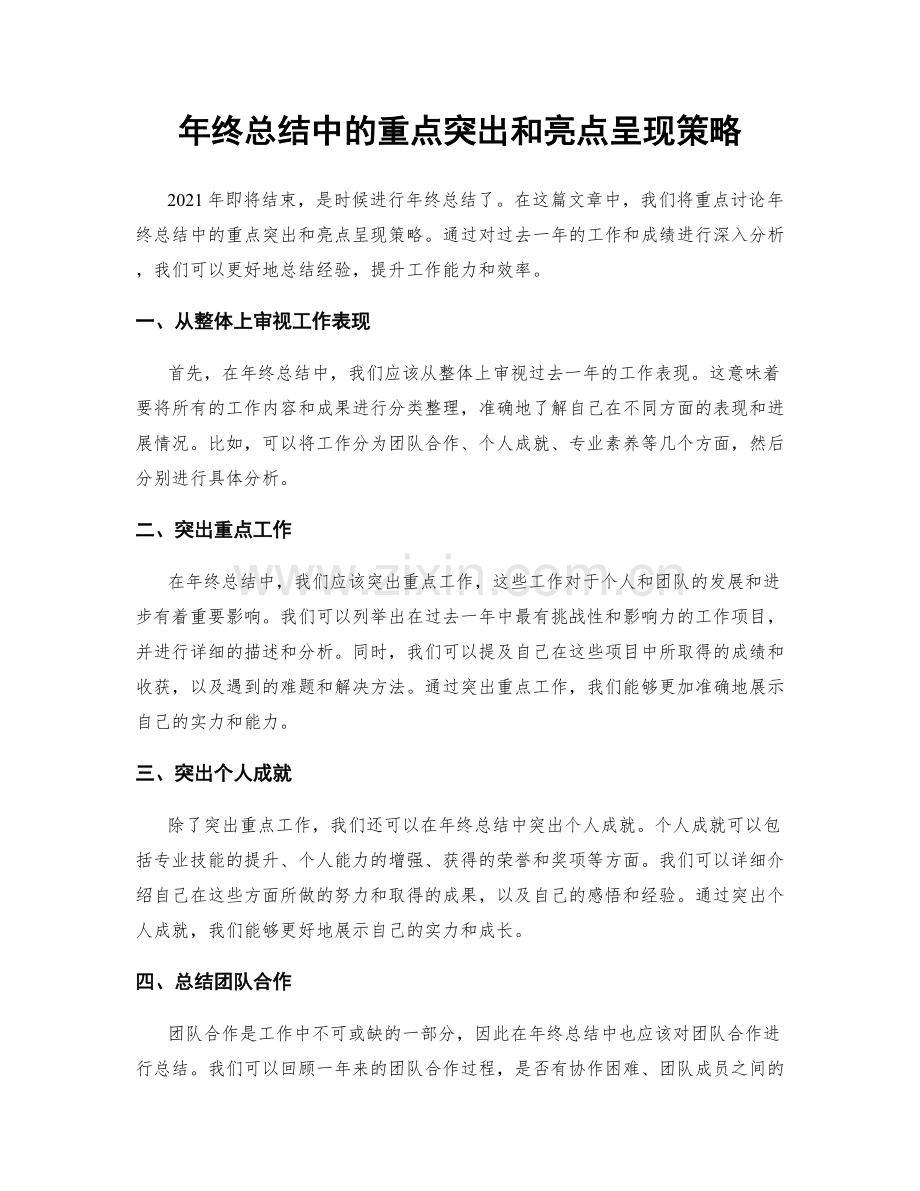 年终总结中的重点突出和亮点呈现策略.docx_第1页