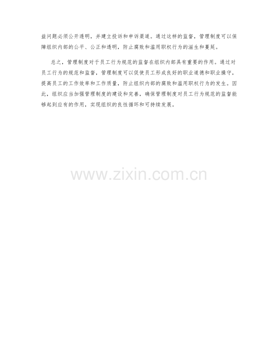 管理制度对员工行为规范的监督.docx_第2页