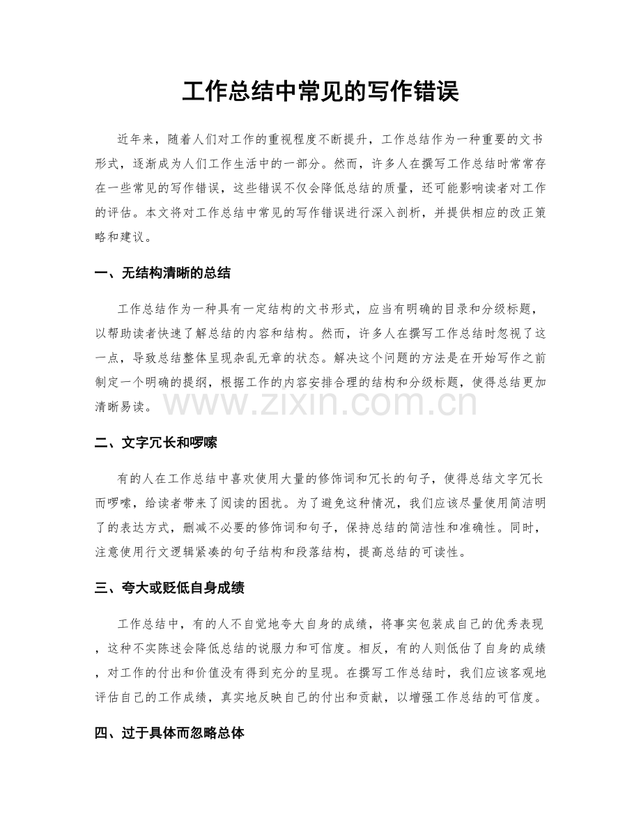 工作总结中常见的写作错误.docx_第1页