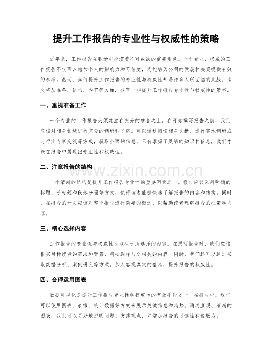 提升工作报告的专业性与权威性的策略.docx_第1页
