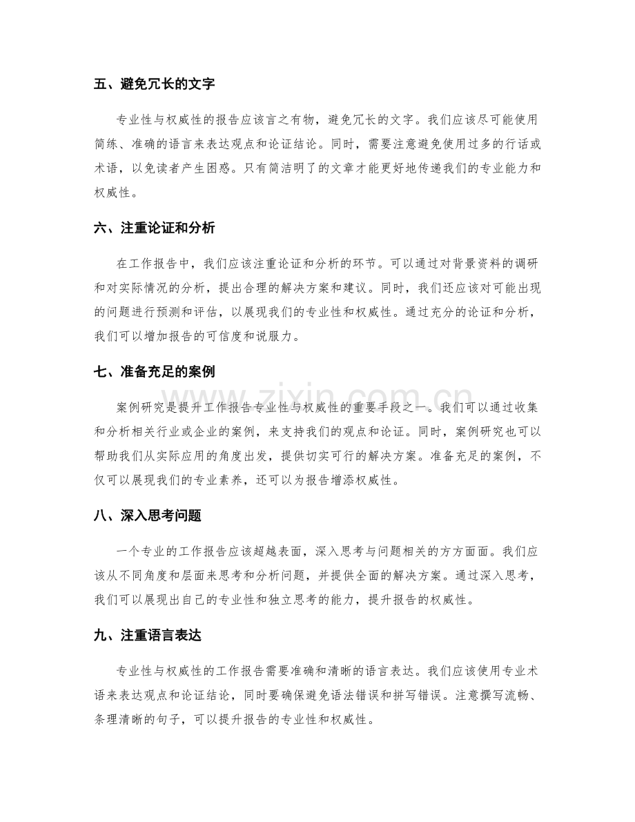 提升工作报告的专业性与权威性的策略.docx_第2页