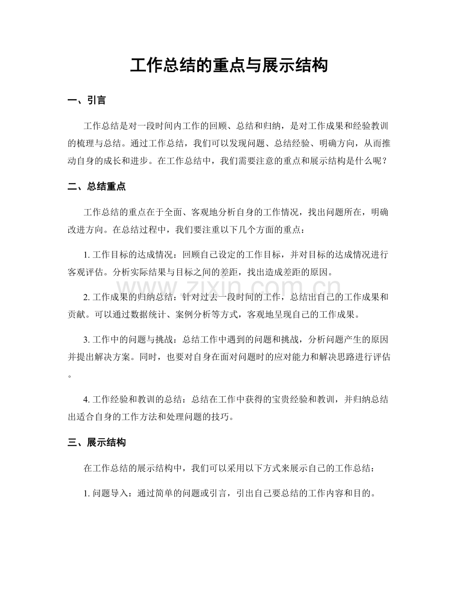 工作总结的重点与展示结构.docx_第1页