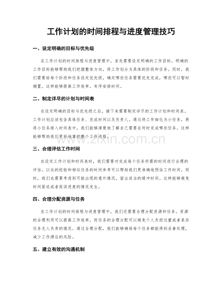 工作计划的时间排程与进度管理技巧.docx_第1页