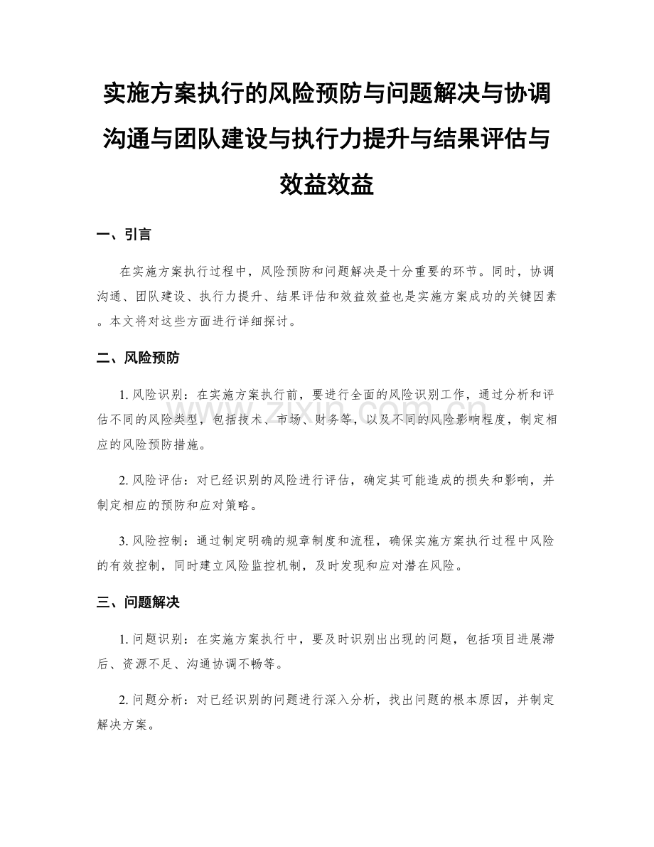 实施方案执行的风险预防与问题解决与协调沟通与团队建设与执行力提升与结果评估与效益效益.docx_第1页