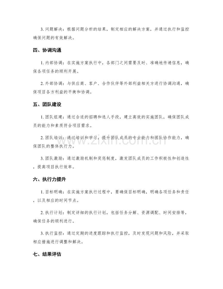 实施方案执行的风险预防与问题解决与协调沟通与团队建设与执行力提升与结果评估与效益效益.docx_第2页