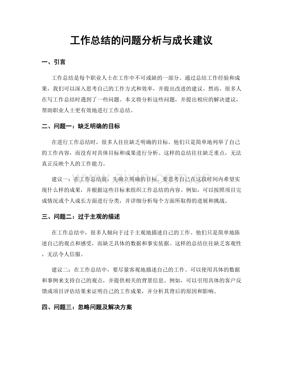 工作总结的问题分析与成长建议.docx_第1页