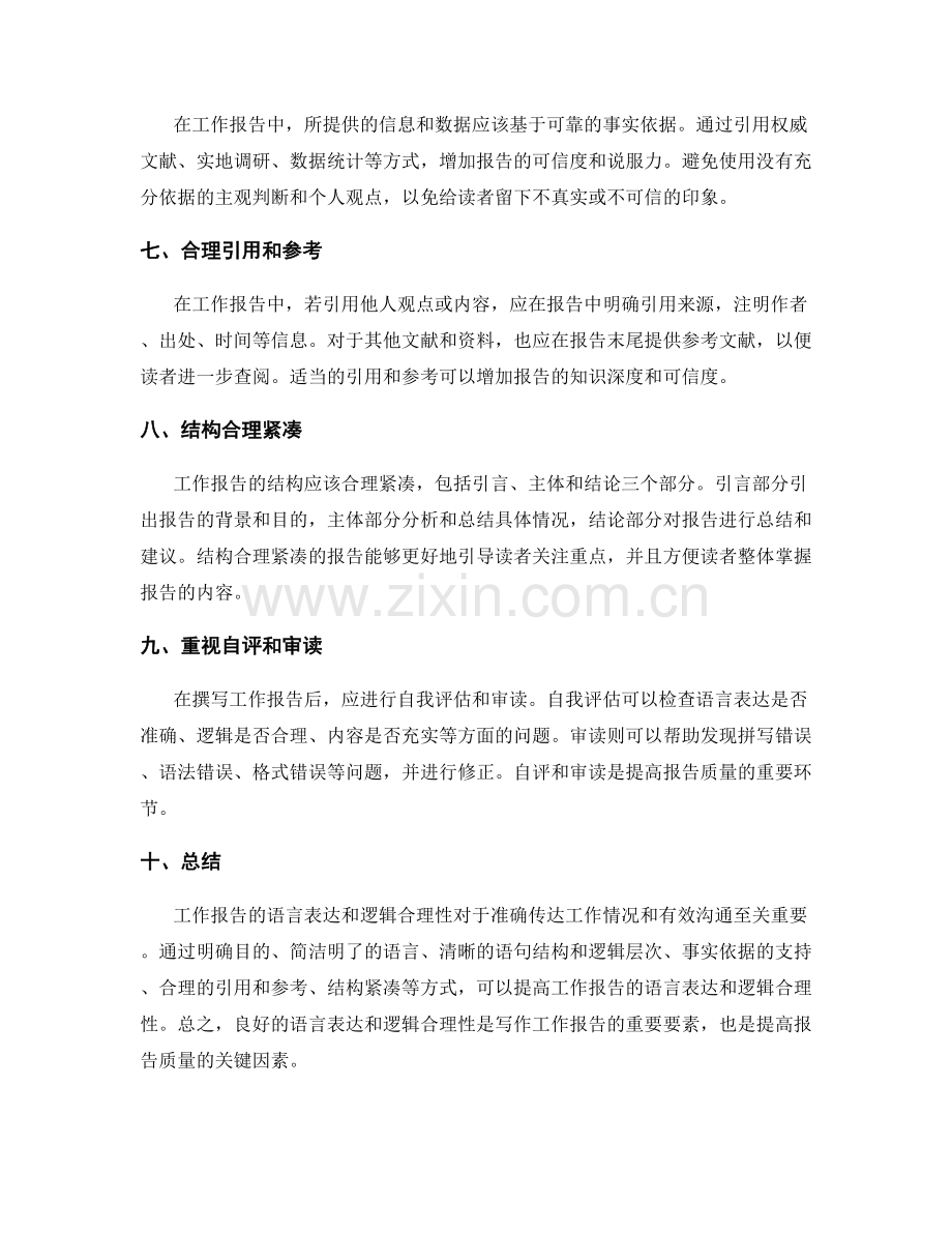 工作报告的语言表达与逻辑合理性.docx_第2页