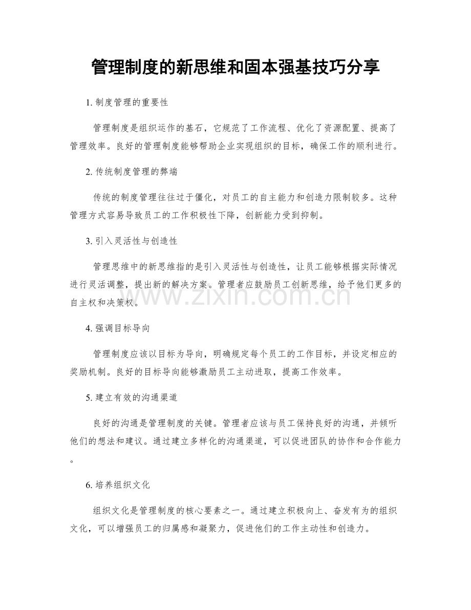 管理制度的新思维和固本强基技巧分享.docx_第1页