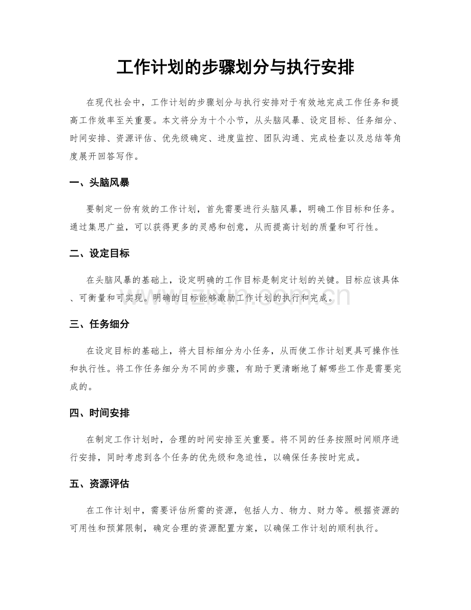 工作计划的步骤划分与执行安排.docx_第1页
