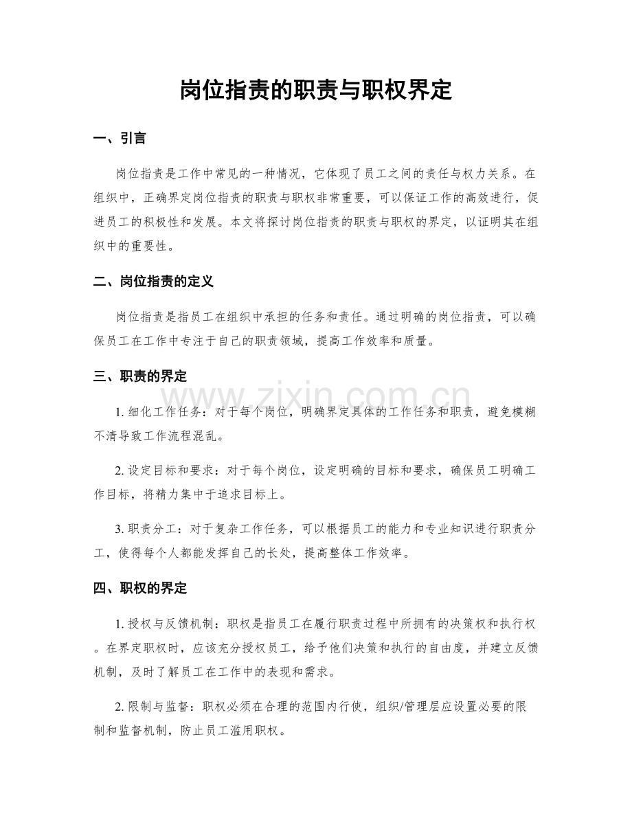 岗位职责的职责与职权界定.docx_第1页