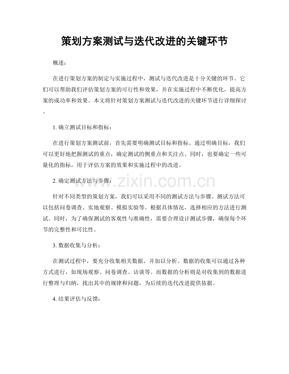 策划方案测试与迭代改进的关键环节.docx_第1页