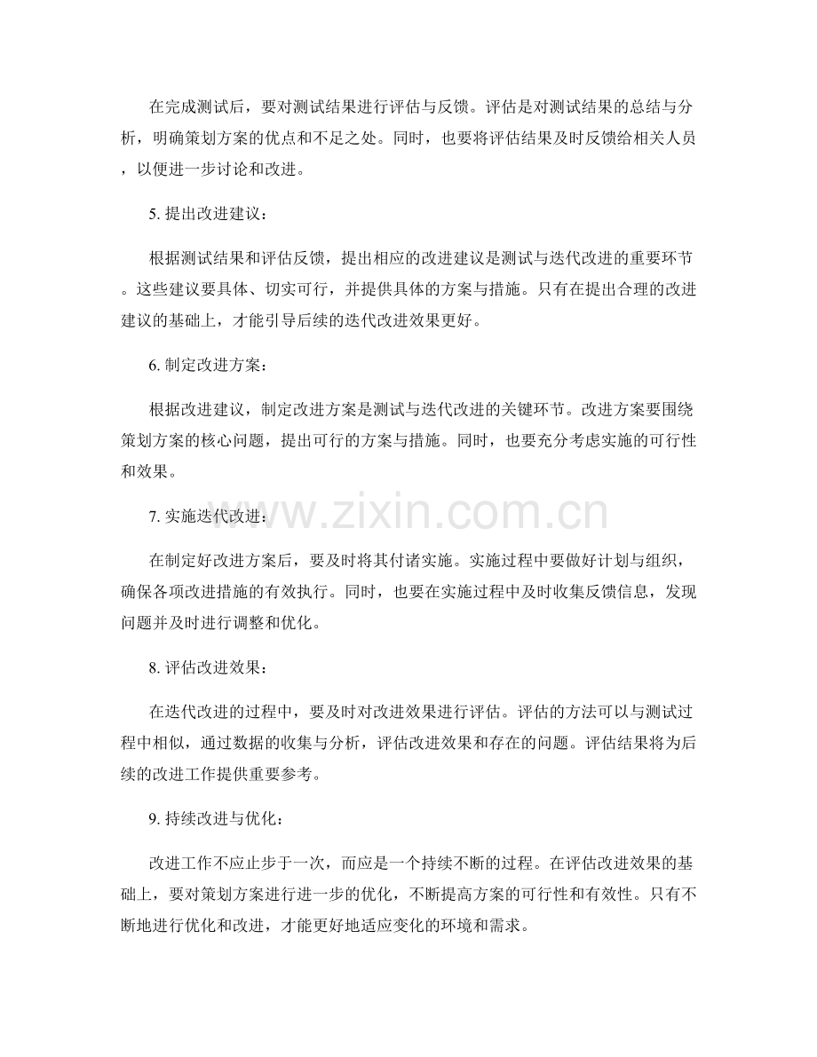策划方案测试与迭代改进的关键环节.docx_第2页