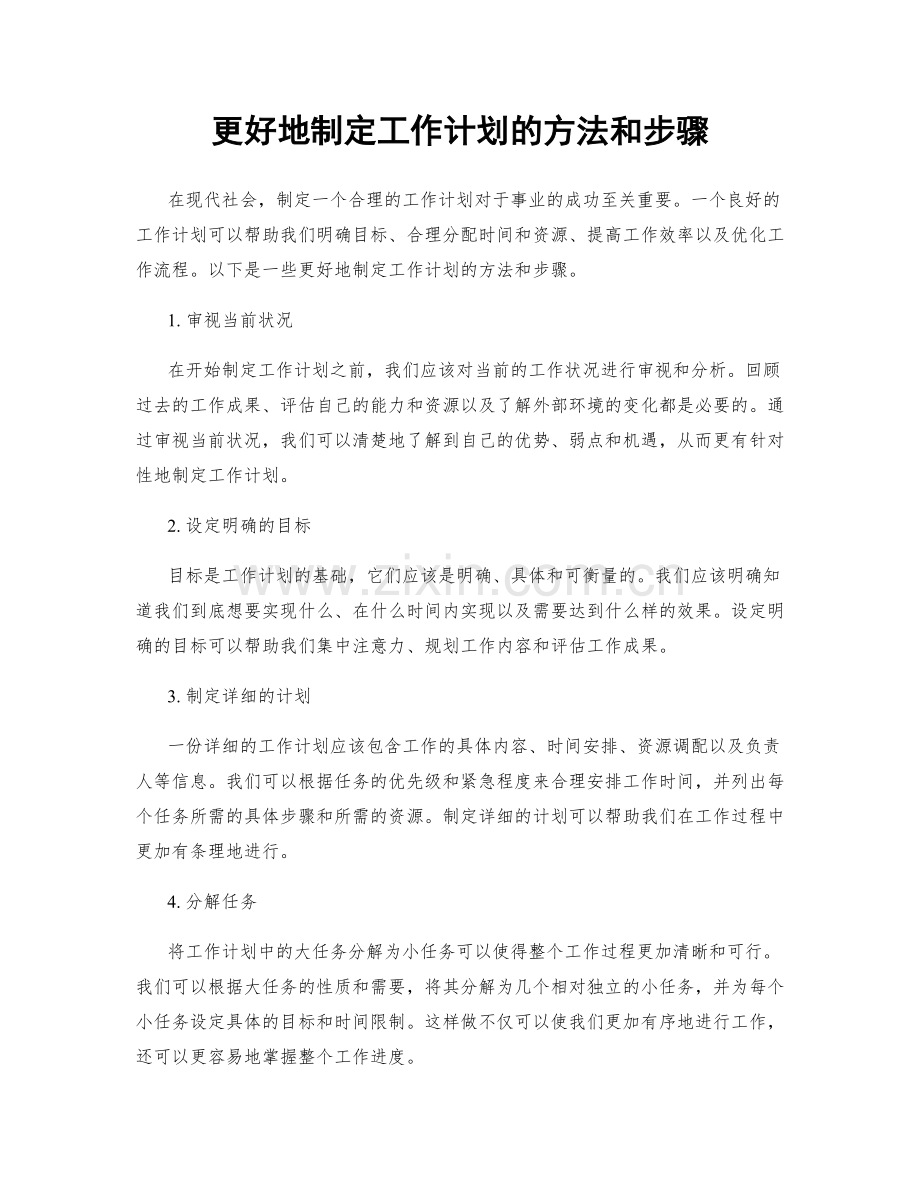 更好地制定工作计划的方法和步骤.docx_第1页
