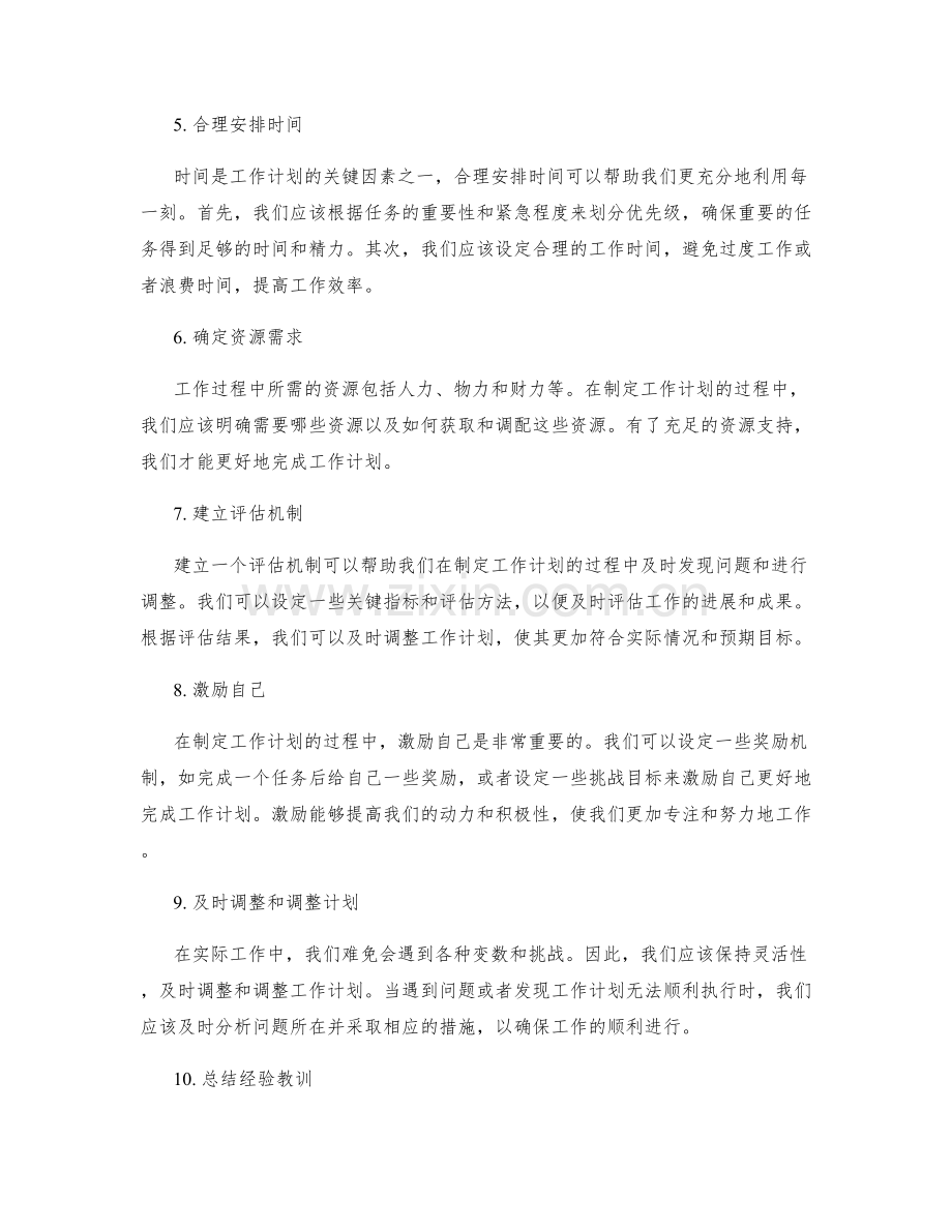 更好地制定工作计划的方法和步骤.docx_第2页