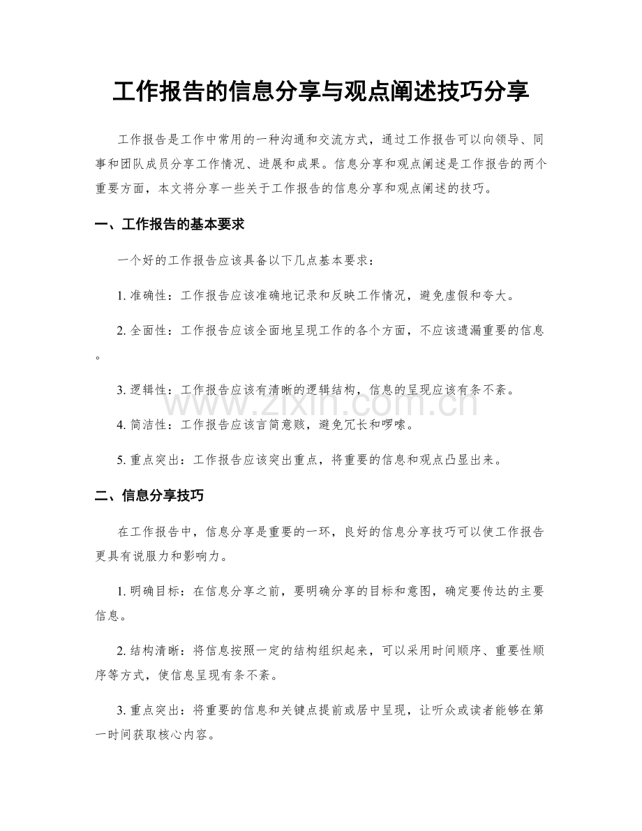 工作报告的信息分享与观点阐述技巧分享.docx_第1页