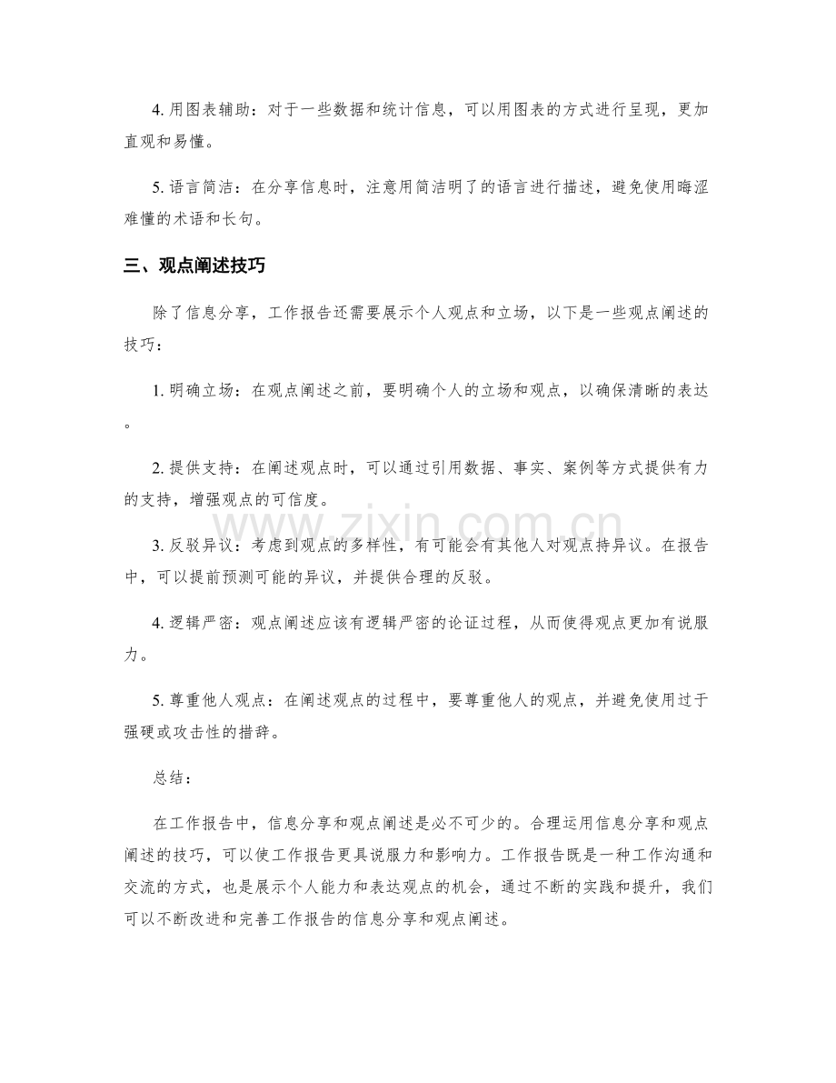 工作报告的信息分享与观点阐述技巧分享.docx_第2页