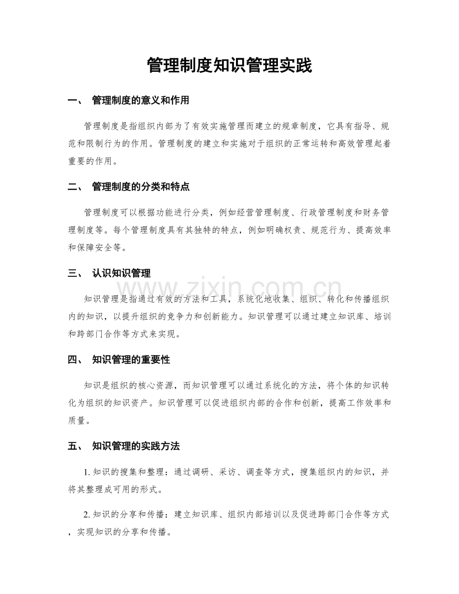 管理制度知识管理实践.docx_第1页