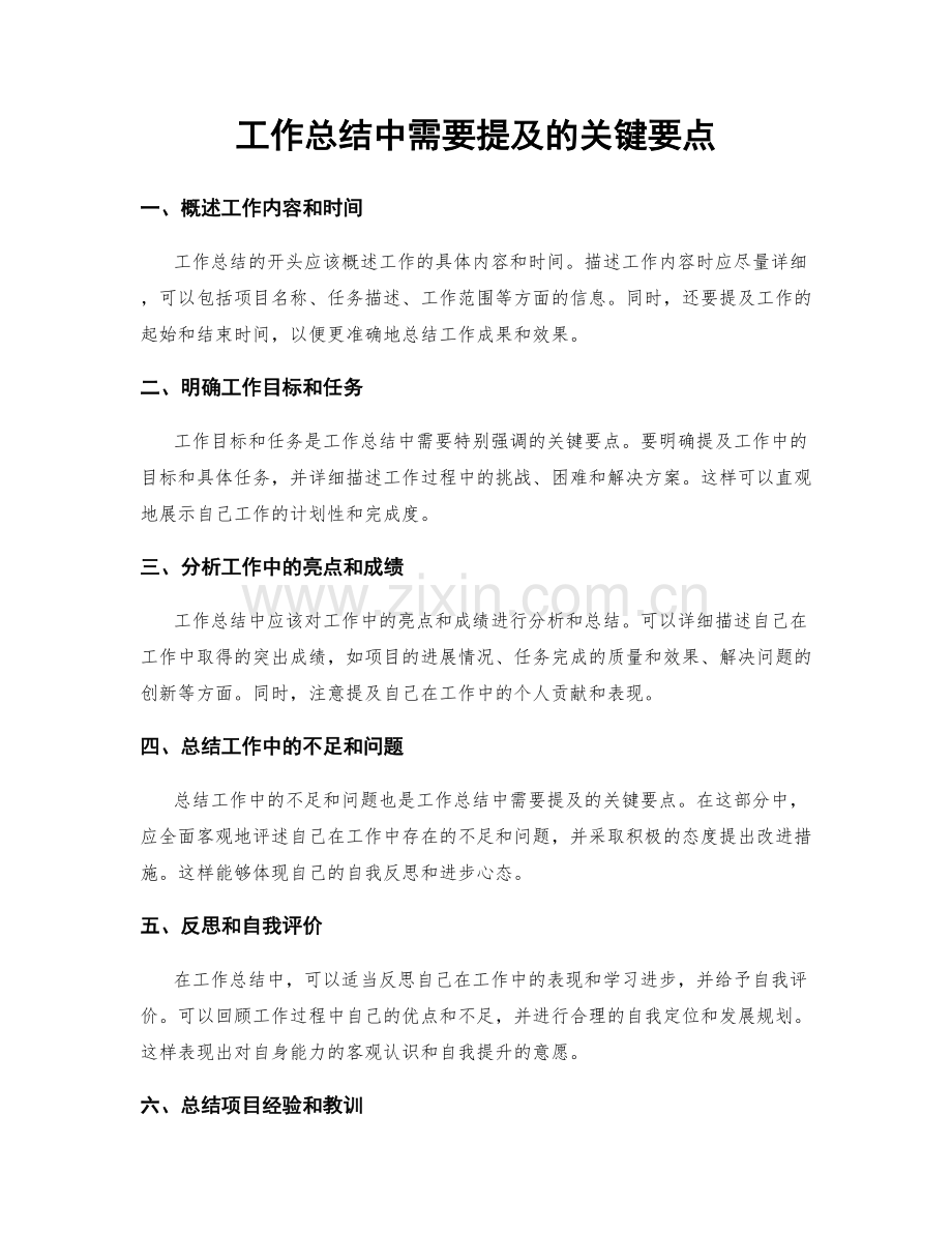 工作总结中需要提及的关键要点.docx_第1页