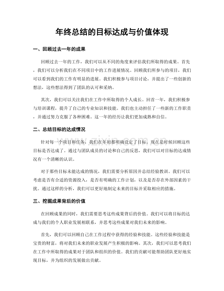 年终总结的目标达成与价值体现.docx_第1页