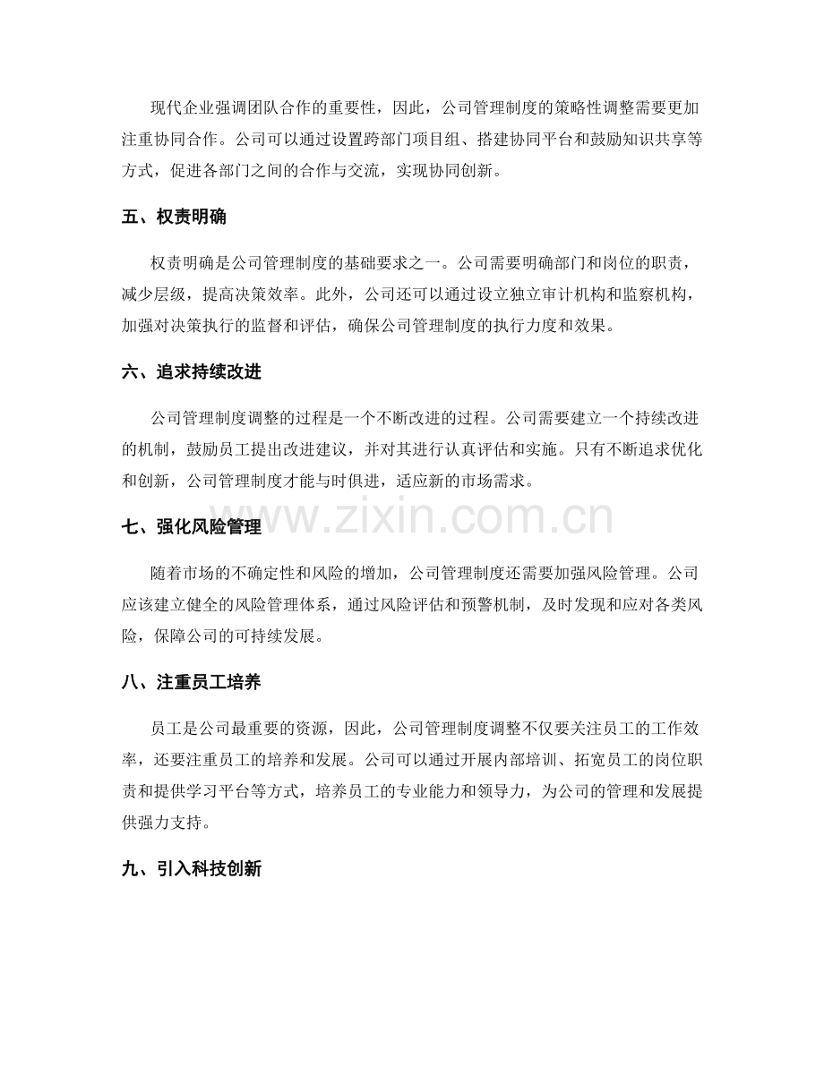 公司管理制度的策略性调整.docx_第2页
