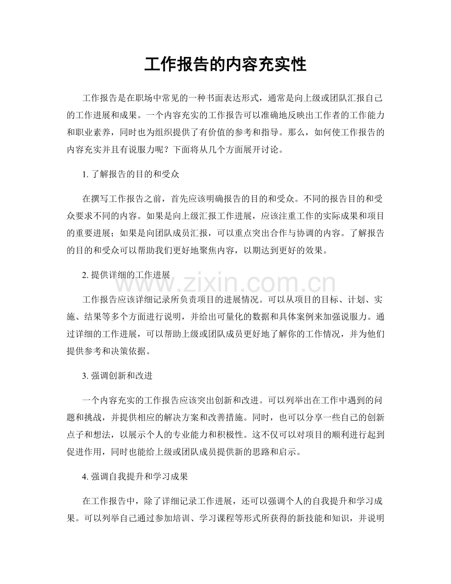 工作报告的内容充实性.docx_第1页