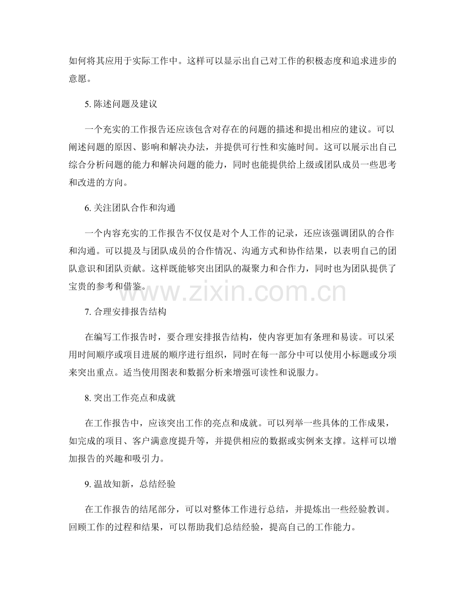 工作报告的内容充实性.docx_第2页