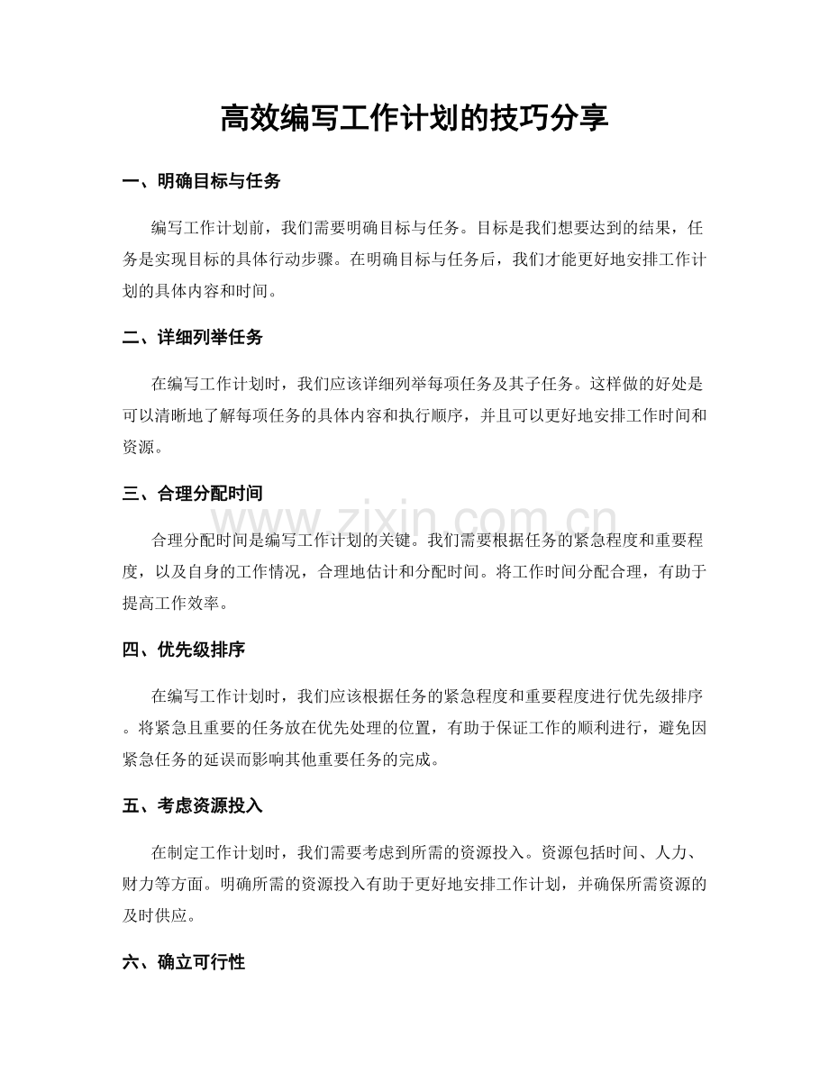 高效编写工作计划的技巧分享.docx_第1页