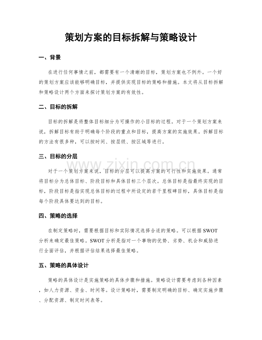 策划方案的目标拆解与策略设计.docx_第1页