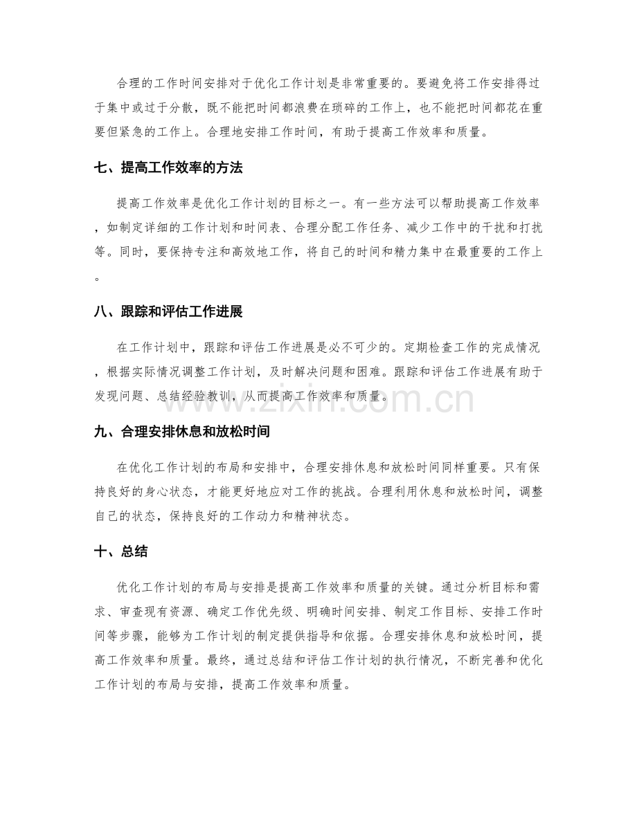 优化工作计划的布局与安排.docx_第2页