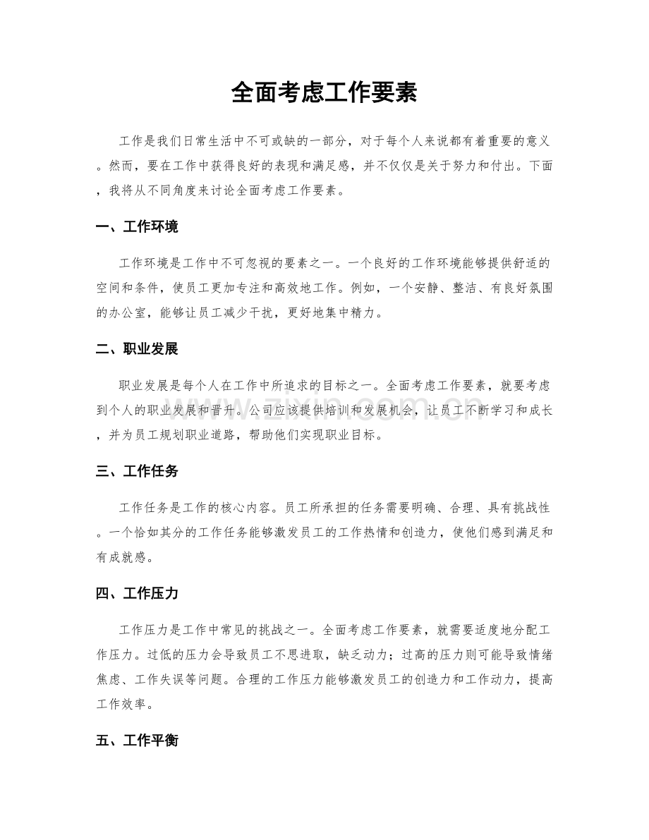 全面考虑工作要素.docx_第1页