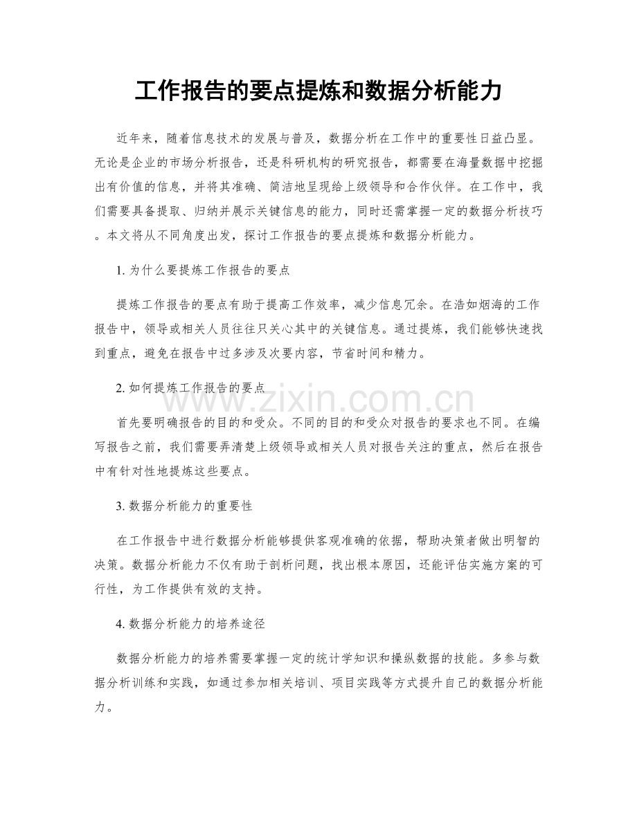 工作报告的要点提炼和数据分析能力.docx_第1页