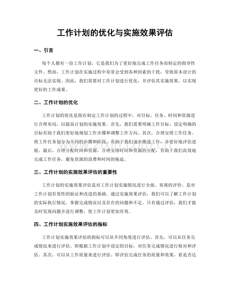 工作计划的优化与实施效果评估.docx_第1页