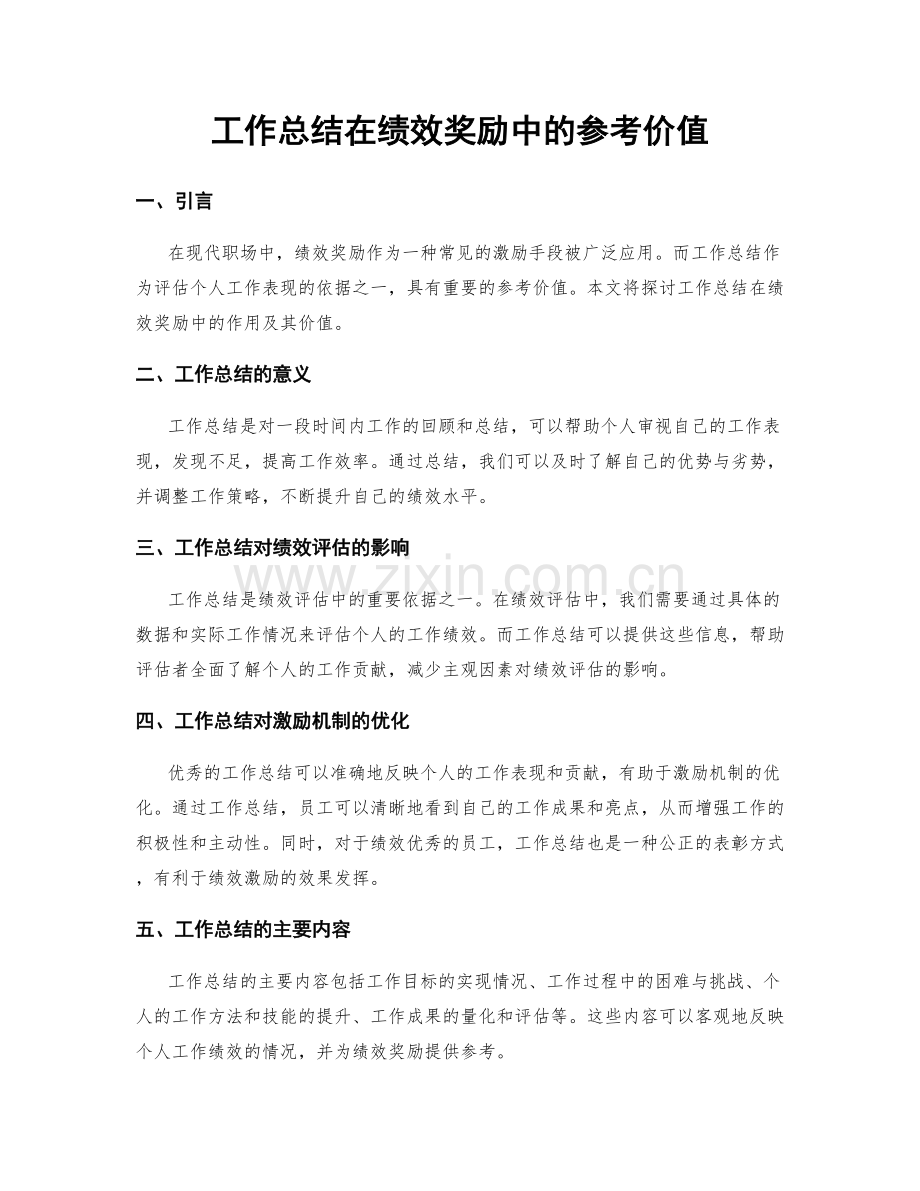 工作总结在绩效奖励中的参考价值.docx_第1页