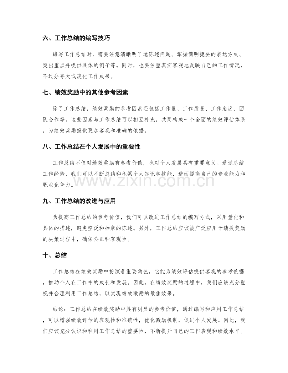 工作总结在绩效奖励中的参考价值.docx_第2页