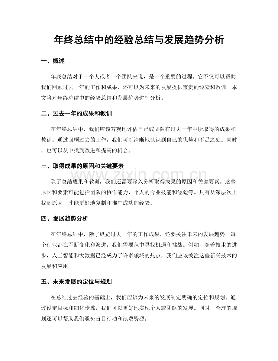 年终总结中的经验总结与发展趋势分析.docx_第1页