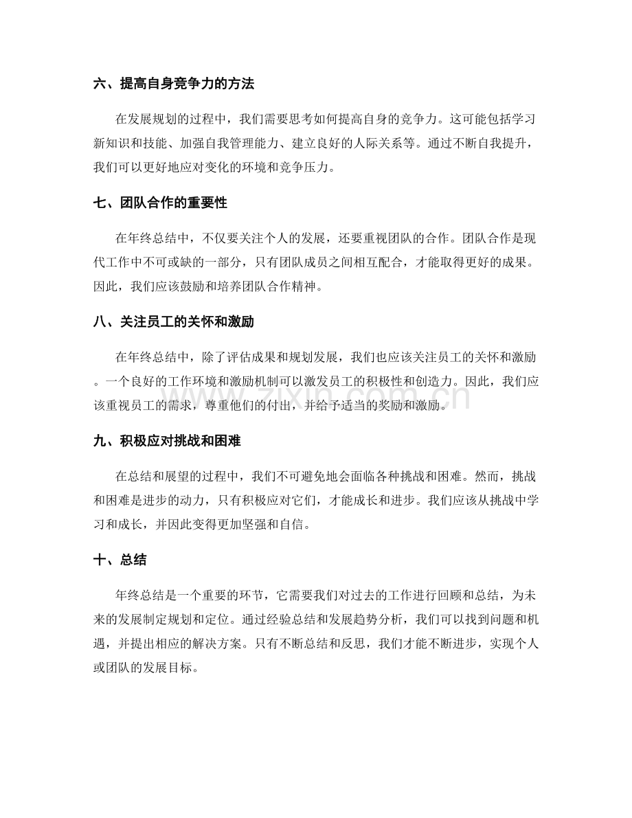 年终总结中的经验总结与发展趋势分析.docx_第2页