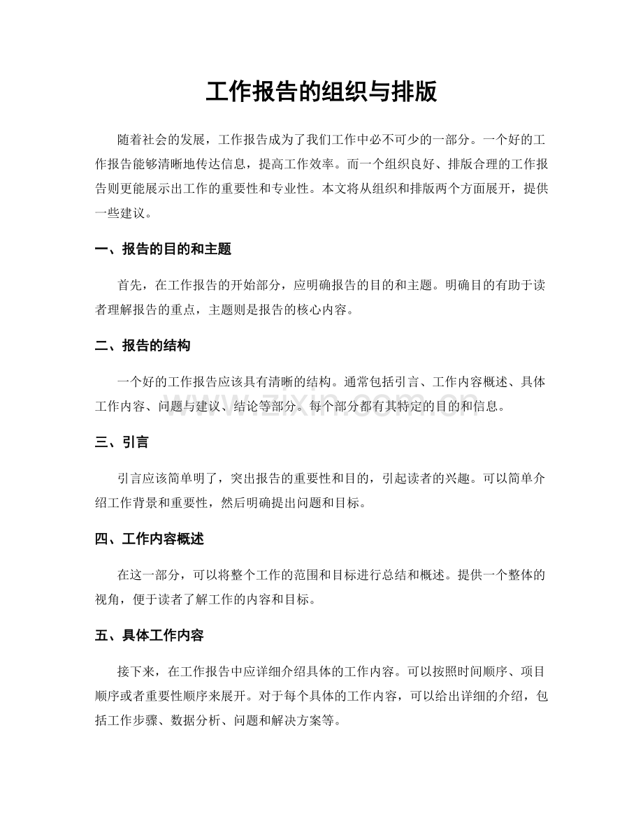 工作报告的组织与排版.docx_第1页