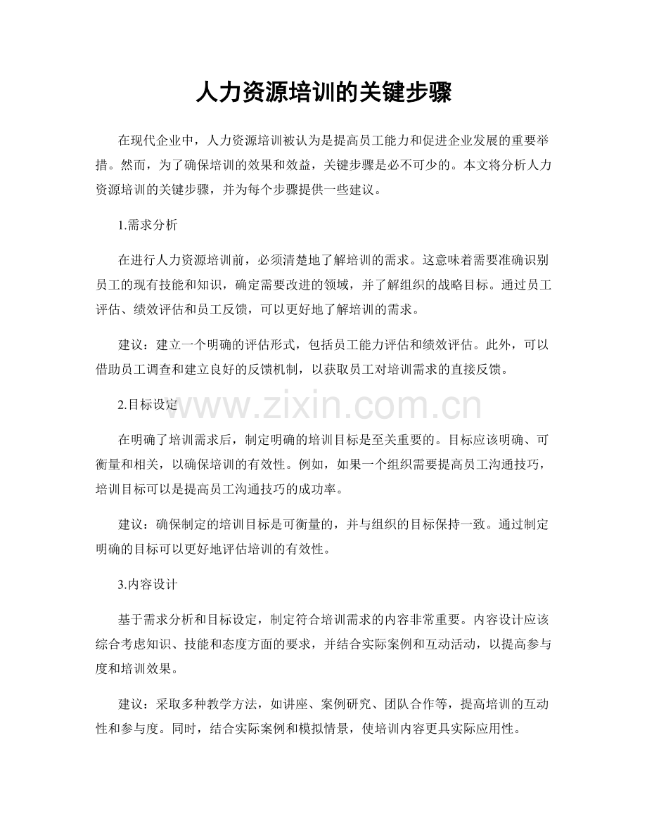 人力资源培训的关键步骤.docx_第1页