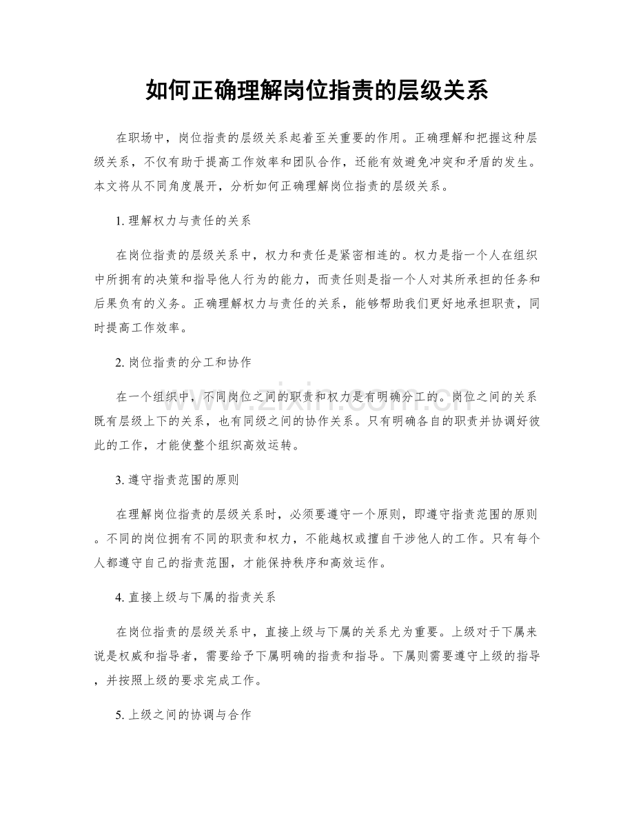 如何正确理解岗位职责的层级关系.docx_第1页