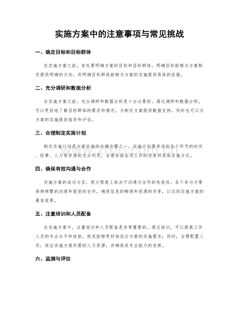 实施方案中的注意事项与常见挑战.docx_第1页