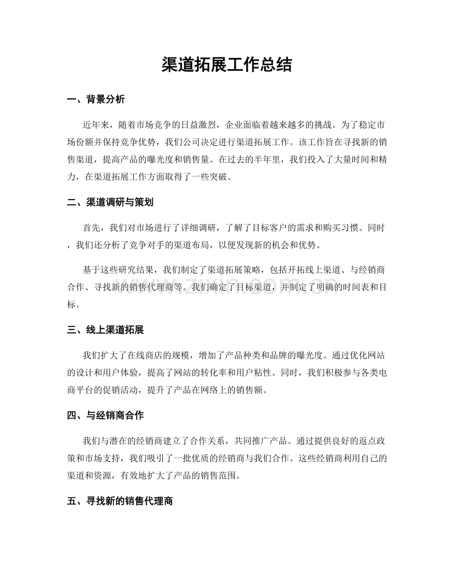 渠道拓展工作总结.docx_第1页