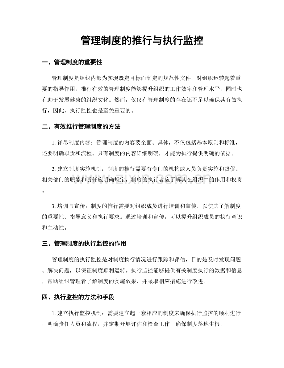 管理制度的推行与执行监控.docx_第1页