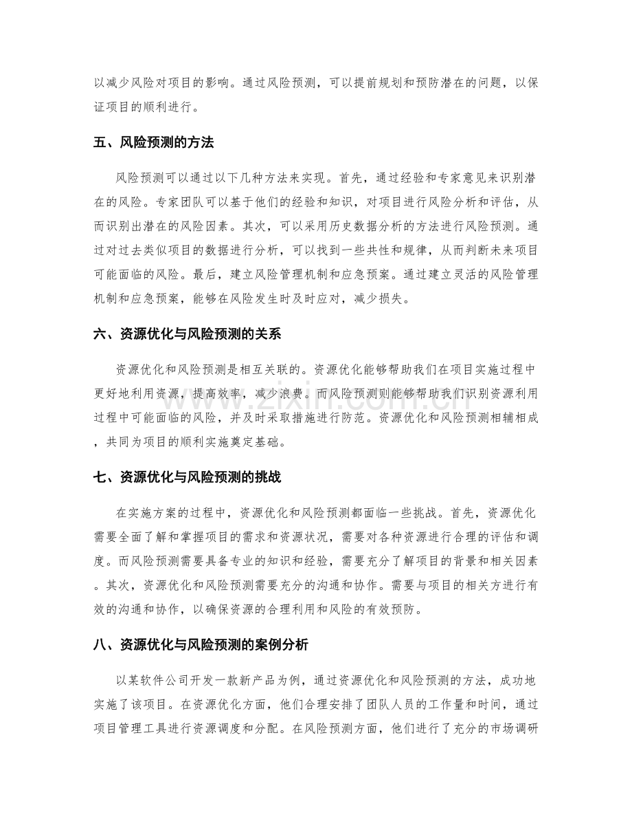 实施方案的资源优化与风险预测.docx_第2页